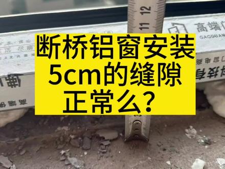 门窗安装缝隙超过5cm可以维权么?多大缝隙算正常,收藏起来避坑#断桥铝门窗选购指南 #断桥铝门窗安装 #安装缝隙