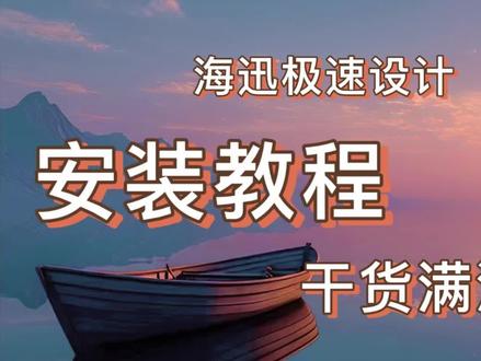 海迅极速4.8最全安装教程#海迅软件