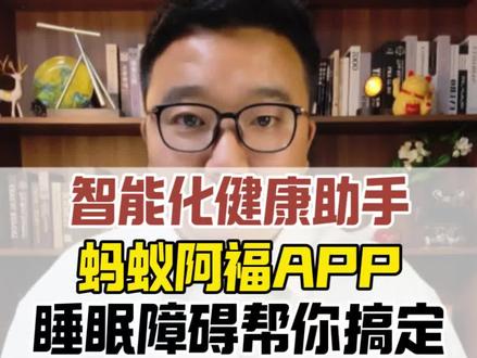 蚂蚁阿福睡眠状态帮你改进#蚂蚁阿福 #蚂蚁阿福健康助手
