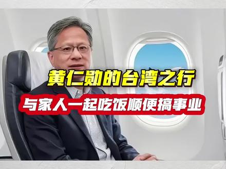 黄仁勋的台湾之行:一家人团圆吃饭顺便搞事业! 黄仁勋的台湾之行:一家人团圆吃饭顺便搞事业!#黄仁勋台大演讲 #黄仁勋台湾之行