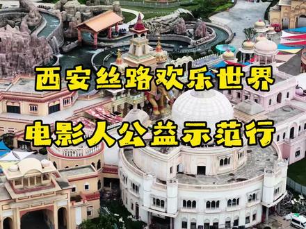 #电影人公益示范行#西安丝路欢乐世界#梓渝 西安追星福利重磅来袭🔥
