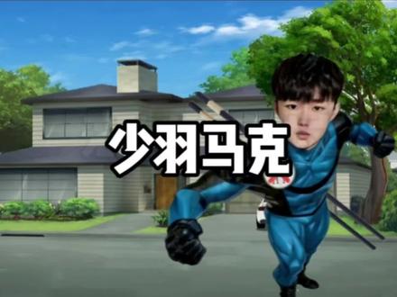 自制无敌少侠变体少羽马克