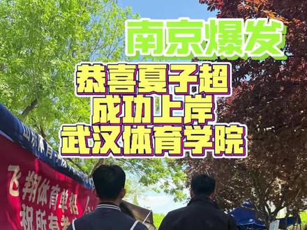 又一位武体上岸!恭喜我们小夏夏子超同学~#武汉体育学院 #篮球单招 #南京爆发 #BURST #上岸
