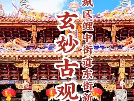 泉州旅游景点推荐2-直通天庭.与天宫沟通,元妙观!