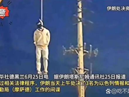 刚被绞死的这个伊朗人, 解开了一场比战争更可怕的“内鬼战争” #国际热点新闻# 国际局势分析解说。