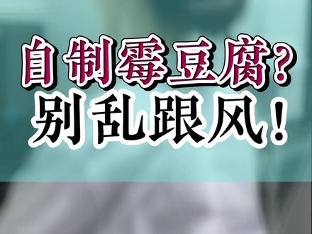 自制霉豆腐?别乱跟风! #热点 #食品安全 #霉豆腐 #霉豆腐制作 #万万想不到
