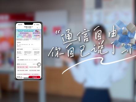 打破固定套餐,联通魔方来了!自由选、随心换——通信自由,你自己说了算!#联通魔方#按需消费才是真自由#中国联通上新了