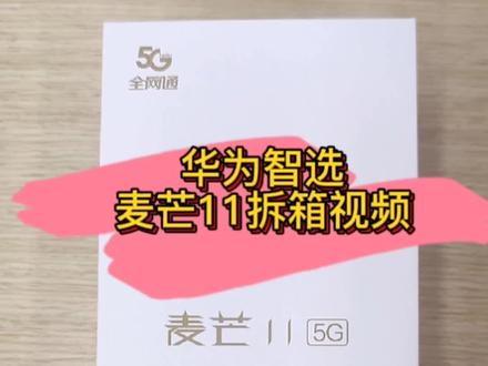 #榆林华为体验店 #华为 华为麦芒11拆箱视频,你是否会给亲朋好友推荐麽?@抖音小助手 @企业号小助手