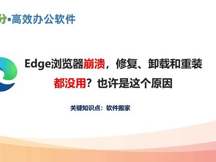 Edge浏览器崩溃,修复、卸载和重装都没用?也许是这个原因