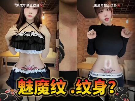 什么是魅魔纹?#魅魔纹 #小姐姐