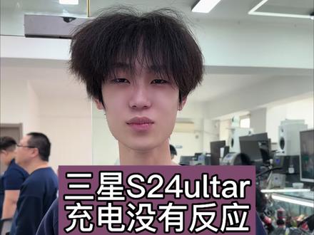#三星S24ultar充不进电怎么回事 #三星手机充电没有反应怎么回事 #三星S24ultar充电充不进怎么回事 #沈阳手机维修