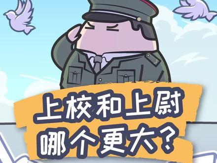 上校和上尉到底谁大?2分钟教你看懂各国军衔@抖音小助手 #上海创作者联盟计划