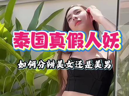 如何辨别泰国真假人妖
#泰国旅游攻略 #泰国人妖 #泰国自由行攻略 #旅行推荐官
