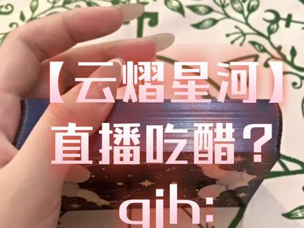 【云熠星河】直播吃醋?gjh:我要闹啦!!!(纯属虚构仅供娱乐请理智对待)#云熠 #云熠星河 #郝熠然 #云旗#塔罗