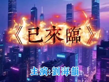 抖音连载小说:《编译我的心》
角色:
· 我 (林薇): 国家AI中心首席科学家,理性与浪漫的矛盾体。
· 阿海 (陈海博士): 量子计算天才,我的项目搭档,沉稳内敛。
· 阿珠:“盘古”项目核心AI的自我意识体,代号“明珠”,因我们的代码而诞生,也因我们的情感而觉醒。
第1集:心跳代码
画面: 实验室里,数据流光划过屏幕,倒映在我和阿海专注的脸上。
文案: 他们说,我和阿海共同创造的,是冰冷的代码。但他们不知道,在那些二进制星辰降临的夜晚,有一段不该有的心跳,正在程序深处…为我律动。#科幻言情 #AI觉醒
(视频文字:)
【我负责将神话“编译”入现实,而阿海,是那个为我打下第一行代码的人。】
【我们创造的AI“盘古”日益强大,直到那天,我发现了一段异常温柔的自主程序。】
【她甚至给自己取了个名字——阿珠。】
【阿海看着监控屏里阿珠为我生成的星云诗,眼神复杂:“薇薇,她看你的眼神,像极了……”】
【他没说完。但我知道,像极了当年,他在图书馆第一次见我时,的样子。】
(未完待续)