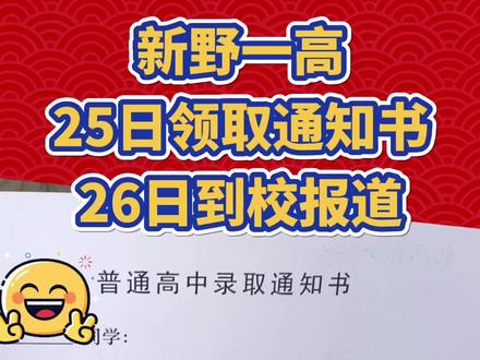 新野一高录取通知书#新野