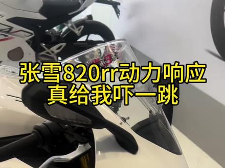 #张雪820rr #张雪机车 #宝马s1000rr 有些话我不方便说这台张雪820rr真的给我很大的震撼,国产品牌真的崛起了!我体感上820响应比宝马钻速上的要快一半以上!#wsbk 老鸟也要对这台车有敬畏之心!