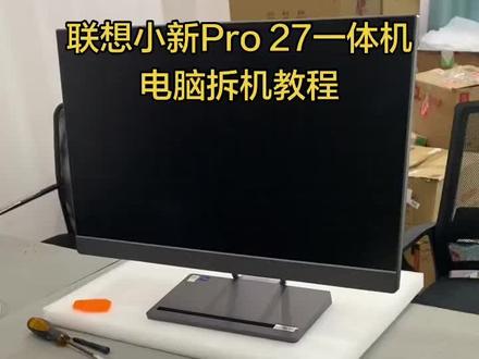 联想小新Pro 27一体机电脑拆机教程,换屏幕教程#一体机电脑 #维修电脑#一体机修屏幕#电脑知识