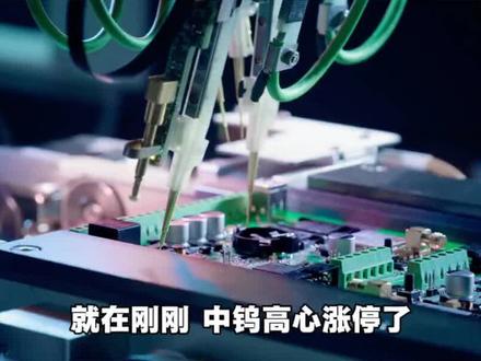 PCB钻针国产替代中钨高新涨停 #中钨高新 #PCB钻针 #涨知识