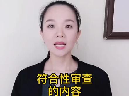 符合性审查的内容有什么#投标#投标小白#投标人
