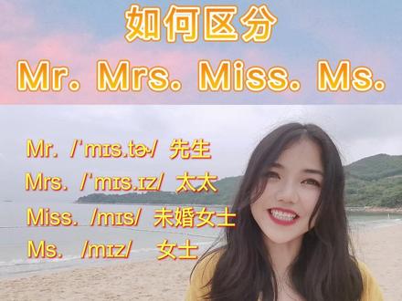 如何区分Mr. Mrs. Miss. Ms#英语 #零基础英语 @英语听力口语