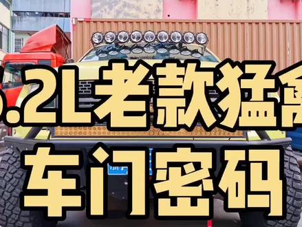教你如何自己找到丢失的老款662L猛禽的车门原始密码#猛禽 #猛禽6.2L