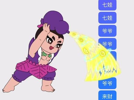 葫芦娃 #动画 #特效 聊天框输入七娃,爷爷,来财会有葫芦娃动画,你学会了吗