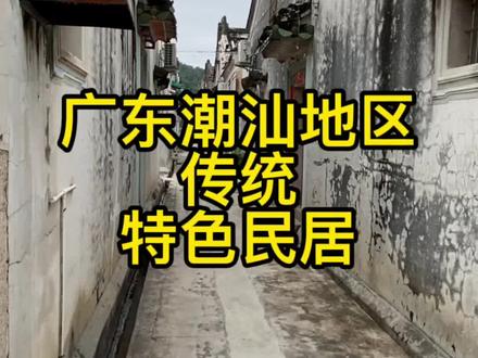记录一下潮汕地区的特色建筑 #潮汕 #老房子的回忆