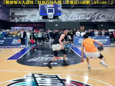 孙鹏100比89逆转李观洋!抖音百分大战!李观洋VS孙鹏第四节!#野球帝出战抖音百分大战首战 #抖音百分大战 #野球帝 #孙鹏100比89逆转李观洋