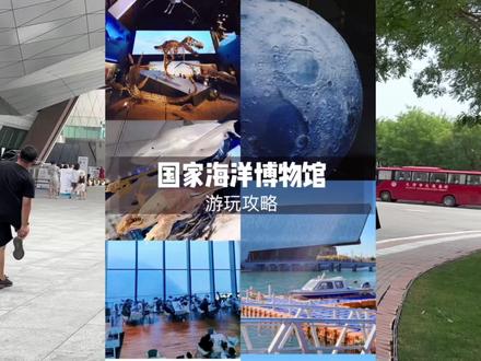 天津国家海洋博物馆,适合全国各地小朋友来打卡,超全游玩攻略给大家,欢迎来天津玩哦❤️#国家海洋博物馆 #值得一去的博物馆 #天津游玩推荐 #带娃看世界 #亲子游玩好去处