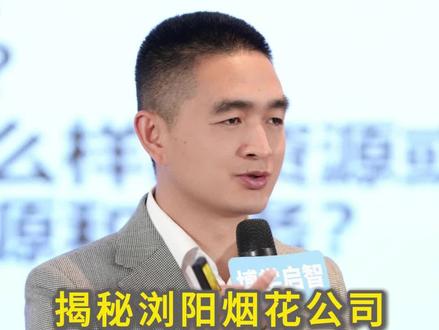 #浏阳烟花厂爆炸 揭秘浏阳烟花公司的股权结构#股权#股权设计#公司#陶伯公