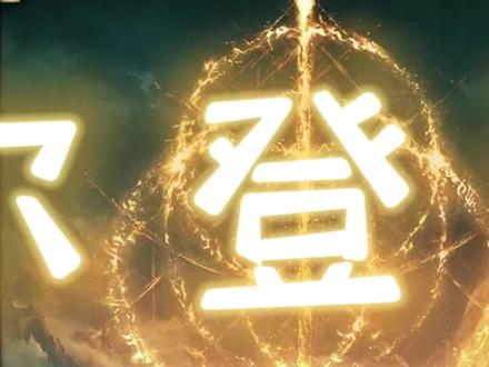 《艾尔登法环》剧情简介。#游戏 #steam游戏 #单机游戏 #艾尔登法环