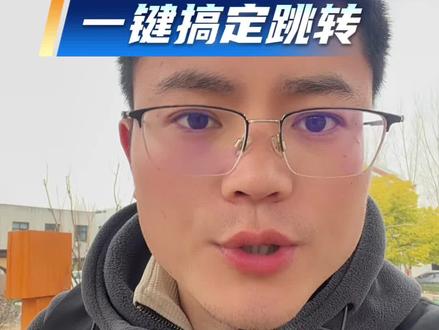 一分钟学会制作跳转卡片,再也不用麻烦别人了#私信卡片