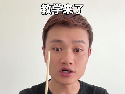 教你一招筷子消失术逗朋友玩#魔术#魔术教学