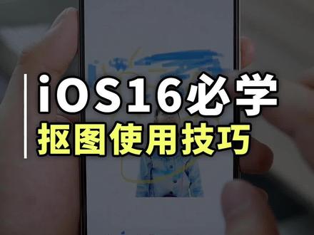 iOS16自动抠图功能正确用法,更换手绘背景#iPhone技巧 #苹果手机 #自动抠图
