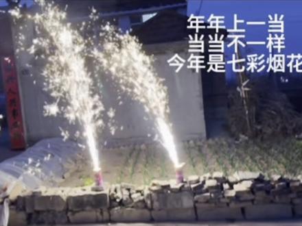 #七彩祥云 给我看看你们的祥云烟花😂