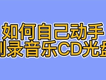 如何自己动手,刻录音乐CD光盘#电脑知识 #二手电脑#二手电脑回收 #潍坊鑫诚手机电脑