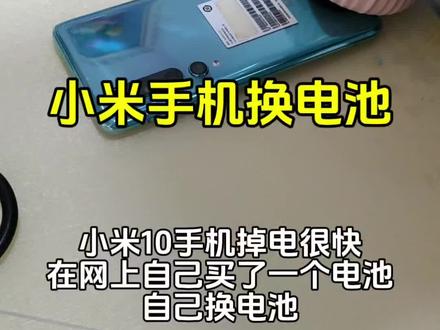 #小米手机换电池 #手机换电池 自己给小米10换电池