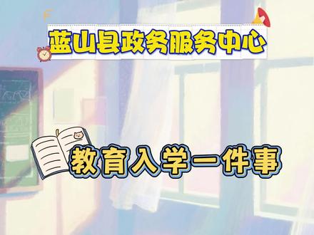 教育入学一件事
●报名时间:
网上报名登记时间于2026年7月10日8:00开始,7月24日24:00截止。
补录报名时间为2026年8月18日至8月20日。
●入学条件:
2026年秋季城区小学、初中起始年级新生统一使用网上平台进行报名,一年级新生的入学对象为年满六周岁儿童(年龄截止日期原则上以2020年8月31日为准)。
●报名方式:
方式一:
手机端湘易办APP。扫描视频中二维码或在手机应用商店、浏览器搜索下载“湘易办”,打开后点击上方“高效办成一件事”,选择个人事项中的“教育入学一件事”,点击“立即办理”即可进入报名系统进行报名。
电脑端湖南省政务服务网。在浏览器搜索“湖南省人民政府”,进入官网首页并登录,点击进入高效办成一件事专区,选择“个人办事”,滑动左侧列表并选中“教育入学一件事”,点击“在线办理”进行报名。
方式二:
扫描视频中永州市中小学报名系统二维码进行网上报名,系统采用家长开放式注册方式,只需要使用手机号注册即可进行学生报名登记。
●注意事项:
提前下载并注册湘易办APP,网上报名前,应将户口簿、父母或法定监护人的身份证、儿童的出生证、房产证及
其他相关证明材料拍照储存在手机或电脑中备用。网上报名时,上传的证件照片要清晰易辨(不能大于5M)。
●其他事宜:
“教育入学一件事”承诺办结时限均为30个工作日。
具体报名细则请关注蓝山县教育局发布的2026年义务教育阶段城区公、民办学校秋季招生网上报名的公告内容。
县政务中心大厅教育局窗口提供现场咨询与帮代办服务,欢迎广大家长通过“教育入学一件事”进行入学报名,
咨询电话:0746-2211731(教育局),0746-2219321(湘易办)。
●各校网上报名咨询电话详见视频3分9秒
#蓝山政务 #蓝山政务服务中心 #教育入学 #学校报名 #我为家乡代言