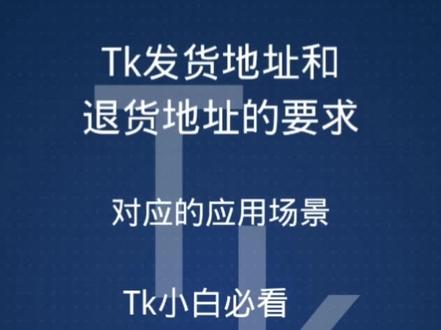 #抖音热点宝 Tiktok怎么发货、Tiktok怎么退货、Tiktok的发货和退货、tiktok的发货地址和退货地址#跨境电商 #tiktok #跨境知识分享 #跨境干货