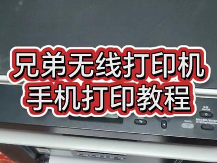 兄弟无线打印机手机联网教程