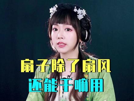 夏天正好适合扇扇子~#扇子#趣闻#传统文化@DOU+小助手