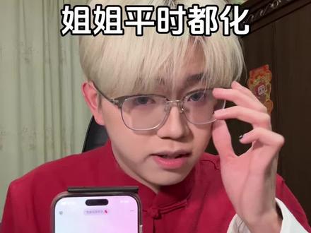 徒豆还演上瘾了! #徒豆 #张锦橙 #姐姐平时都化这么浓的妆吗