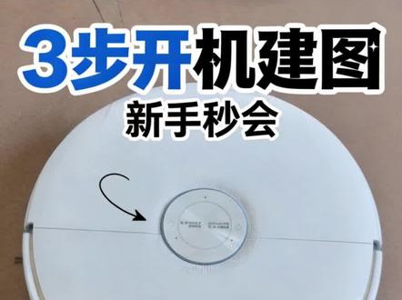 云鲸逍遥002开机方法与建图方法 云鲸逍遥002扫地机开机与建图方法,上下水和水箱版操作都是一样的。#云鲸逍遥002使用教程 #扫地机使用方法 #云鲸扫地机教程 #智能设备 #智能家居