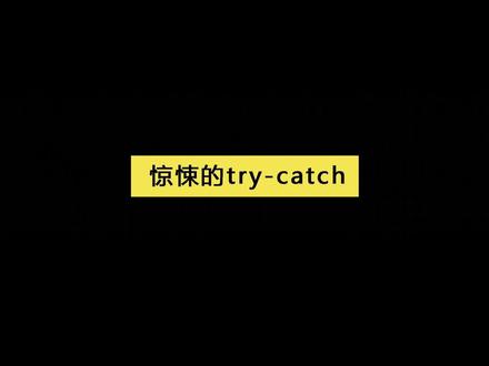 惊悚的try-catch,你真的用对了吗? #程序员 #编程