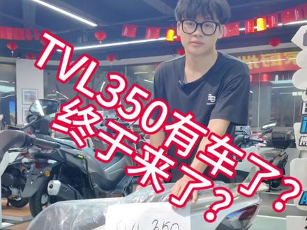 tvl350终于有车了?豪爵大踏板终于来了!#TVL350 #豪爵 #踏板摩托车 #新车上市 #豪爵350踏板