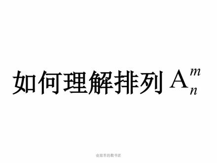 如何理解排列组合? #高中数学 #排列 #组合 #高考数学