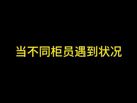 当每天遇到不同的客户,普通柜员与资深柜员处理问题的方式……#银行人的日常 #邮储银行