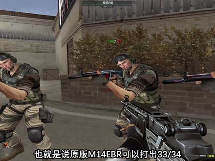 【CF趣味实验】M14EBR玄武与原版有什么区别么?加强了? #cf #穿越火线 #斐迪楠