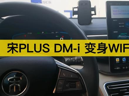 宋plus dmi 变身wifi站点
#比亚迪 #宋plusdmi #移动随身wifi #新能源汽车 #汽车好物 #dmi超级混动